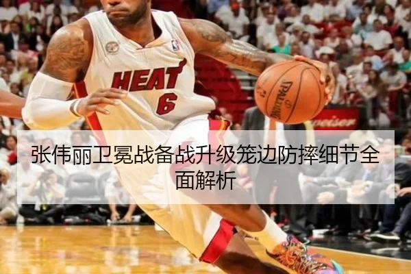 张伟丽卫冕战备战升级笼边防摔细节全面解析